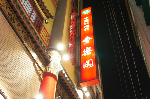 長崎 中華街