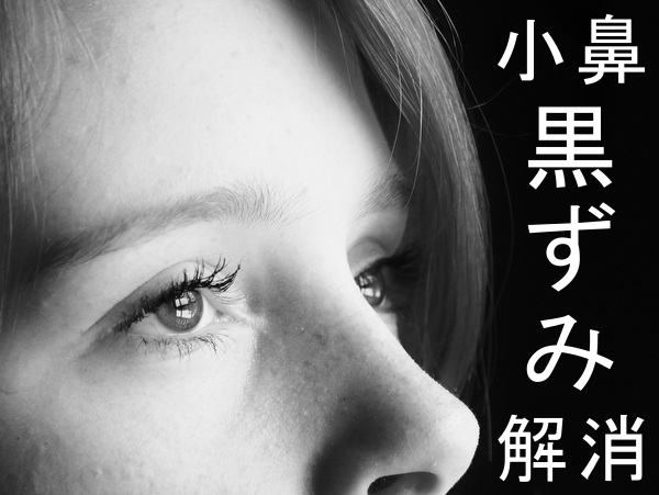 鼻 黒ずみ