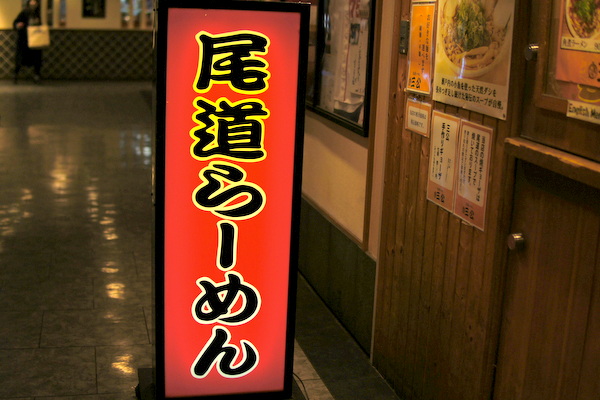 尾道ラーメン 広島駅