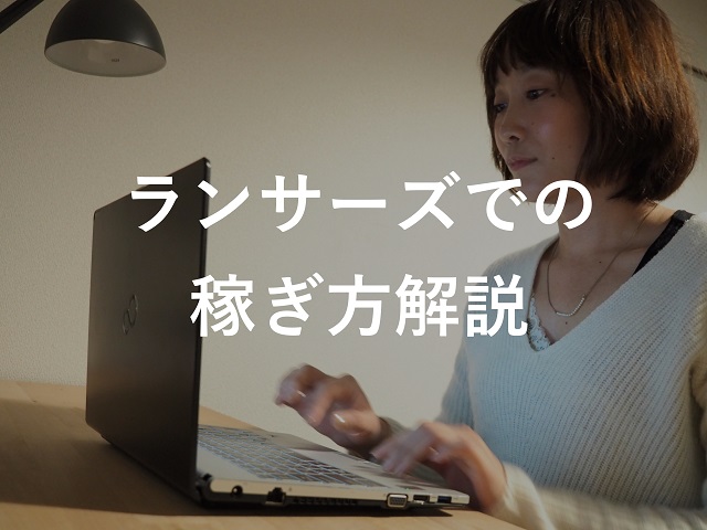 ランサーズ 稼げない 稼ぎ方