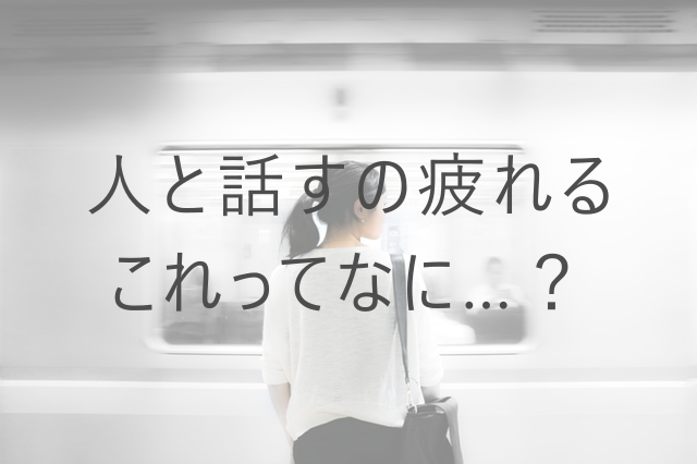 人と話すと疲れる そんなときに試してほしい3つのこと 美容ブログ