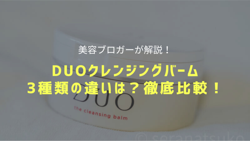 DUOクレンジングって何色がいいの？5色の違いと特徴を徹底解説！【最新版】 美容ブログ『なつらぼ』