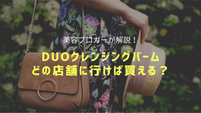 Duoクレンジングバーム取扱店舗まとめ 薬局 ドンキ ロフトで買える 美容ブログ なつらぼ